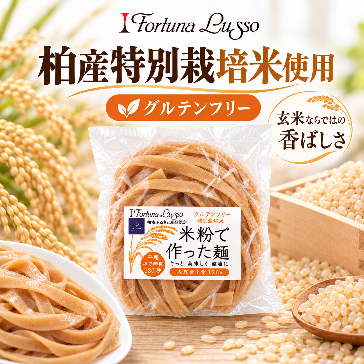 グルテンフリー米粉麺 玄米麺 平麺7mm 120g｜Fortuna Lusso(米粉グルテンフリー Fortuna Lussoさん)のメインイメージ